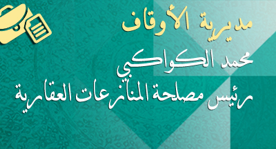 محمد الكواكبي رئيسا لمصلحة المنازعات العقارية بمديرية الأوقاف محمد الكواكبي رئيسا لمصلحة المنازعات العقارية بمديرية الأوقاف